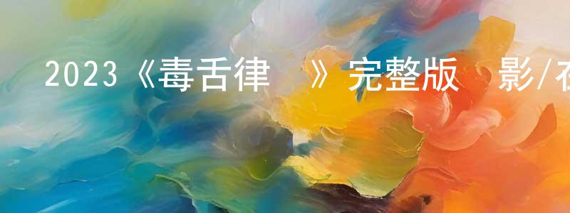 崔樸的個人主頁,2023《毒舌律師》完整版電影/在線觀看/百度云-美劇天堂